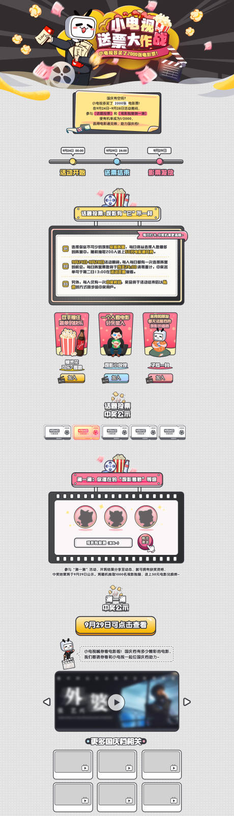 源文件下载【送电影票活动网页设计】编号：68590008994644830