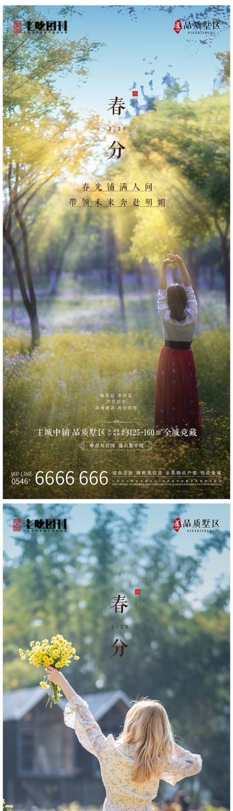 源文件下载【地产项目春分二十四节气刷屏】编号：40790008836005702