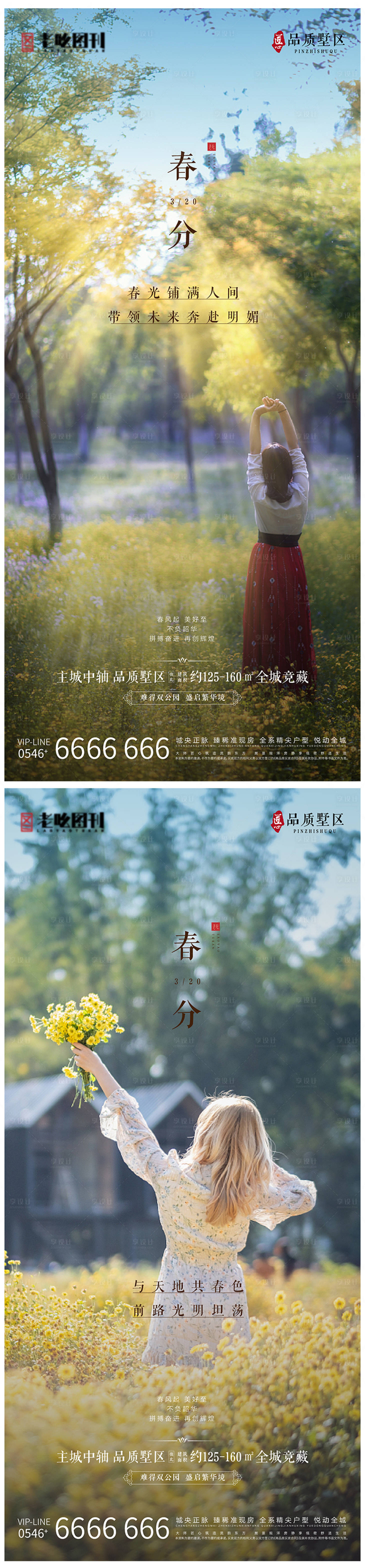 源文件下載【享設計】搜索編號：40790008836005702【地產項目春分二十四節氣刷屏】