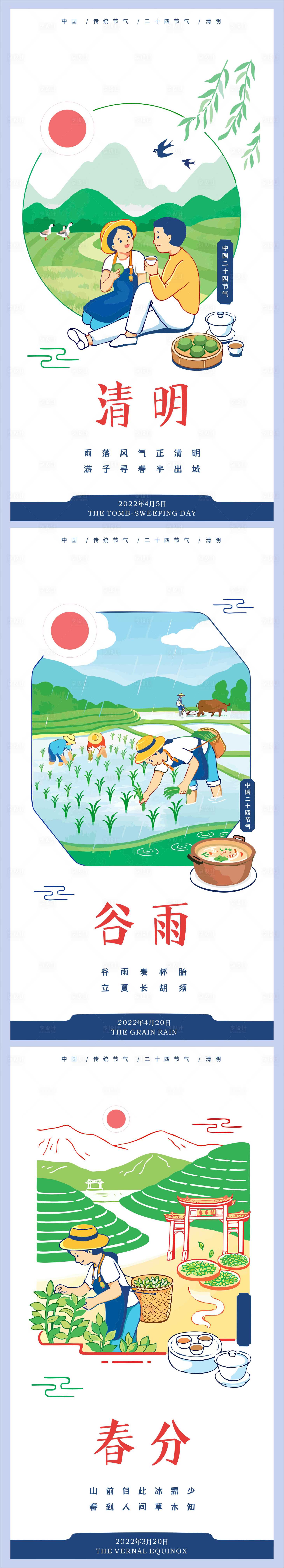 清明春分谷雨节气海报-源文件【享设计】
