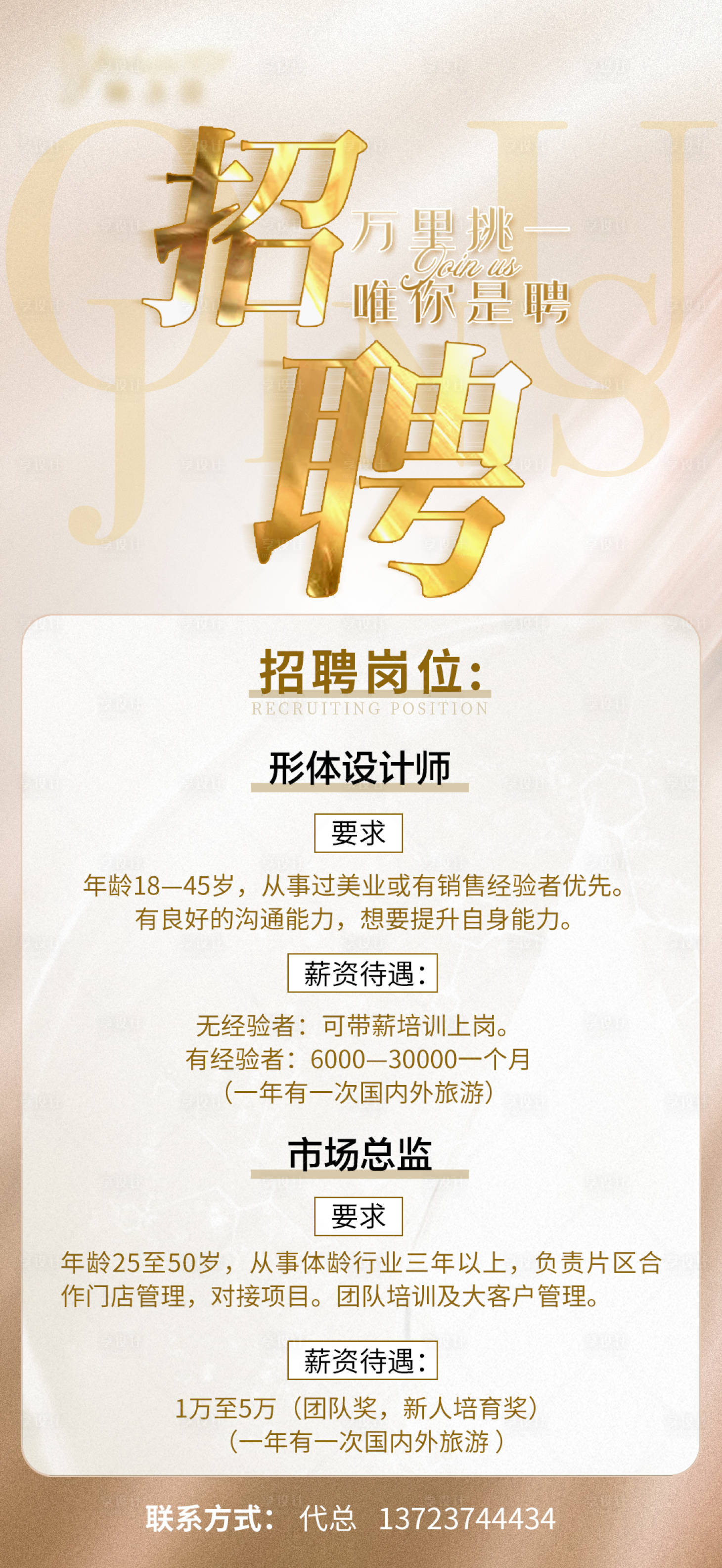 源文件下載【享設計】搜索編號：58490008988322589【創意美業人才招聘宣傳海報】