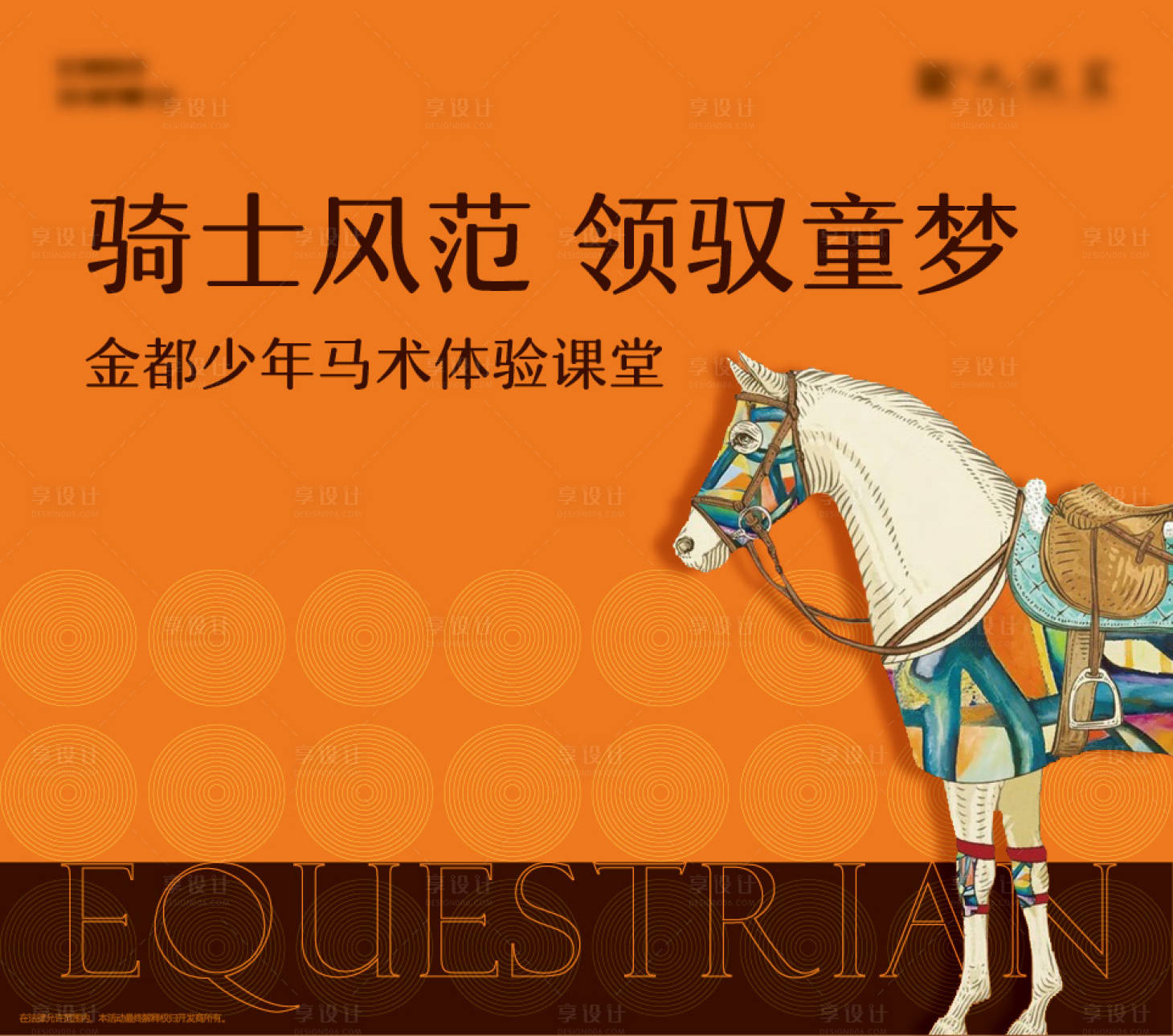 源文件下载【马术培训课堂活动背景形象】编号：70550008854344078