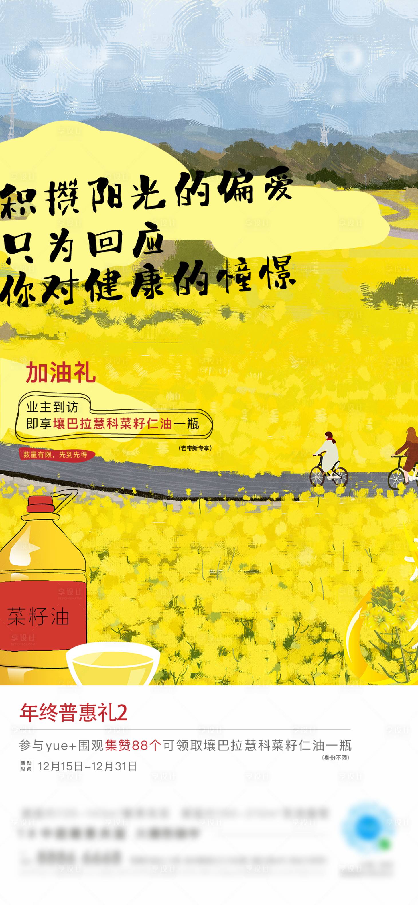 源文件下載【地產(chǎn)菜籽油活動刷屏海報】編號：98450009136035424