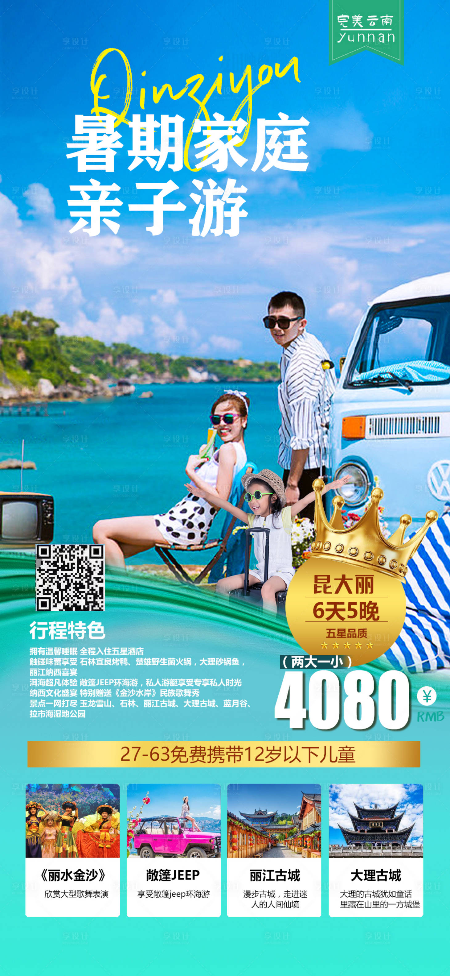 源文件下載【享設計】搜索編號：95630008946417633【親子云南游】