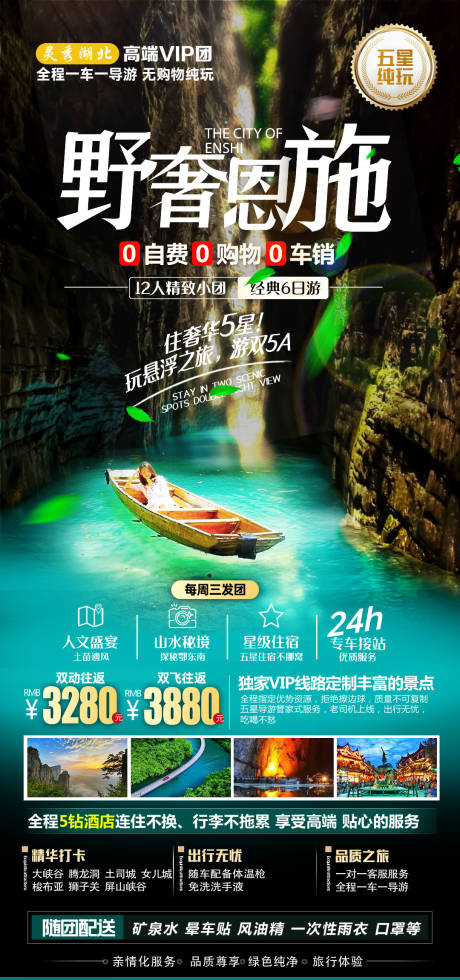 源文件下载【野奢恩施旅游海报】编号：85520009013045029
