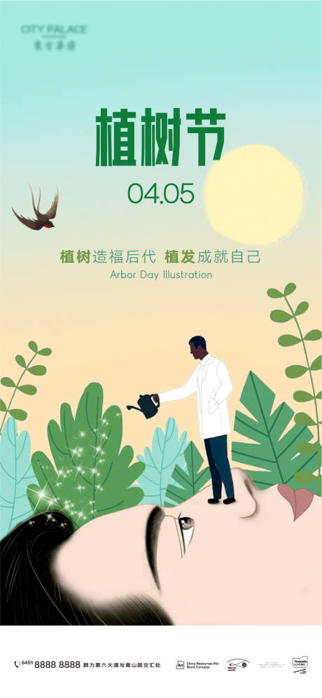 源文件下载【医美植发植树节插画海报】编号：82380008692754197