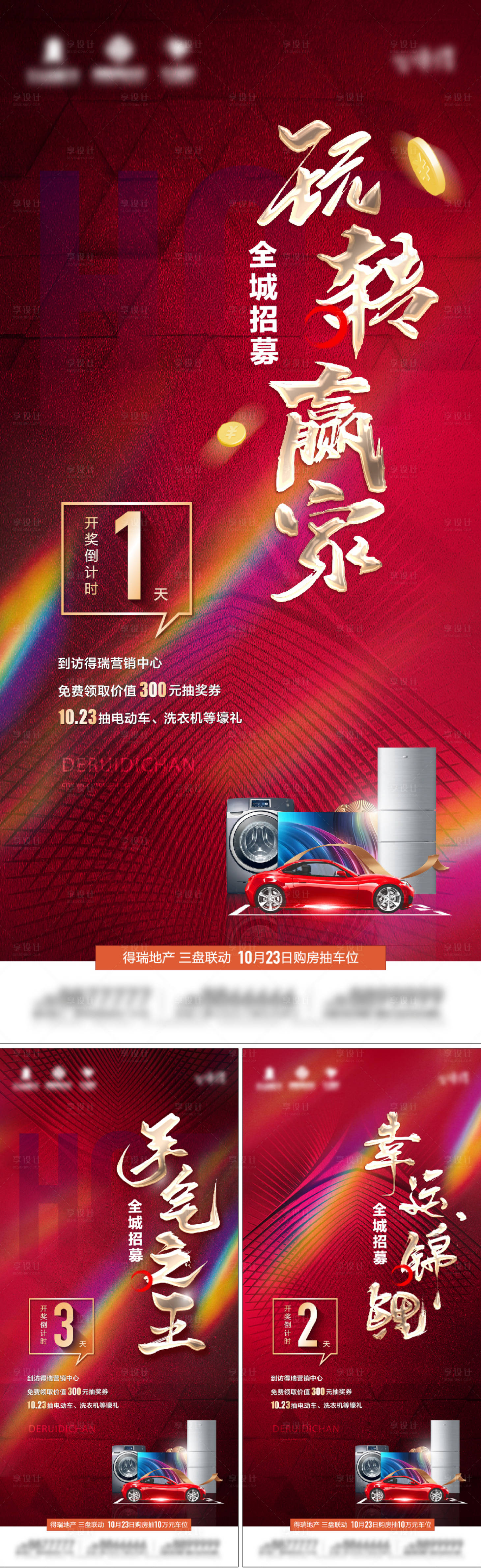 源文件下載【地產抽車位倒計時系列海報】編號：54730008725126777