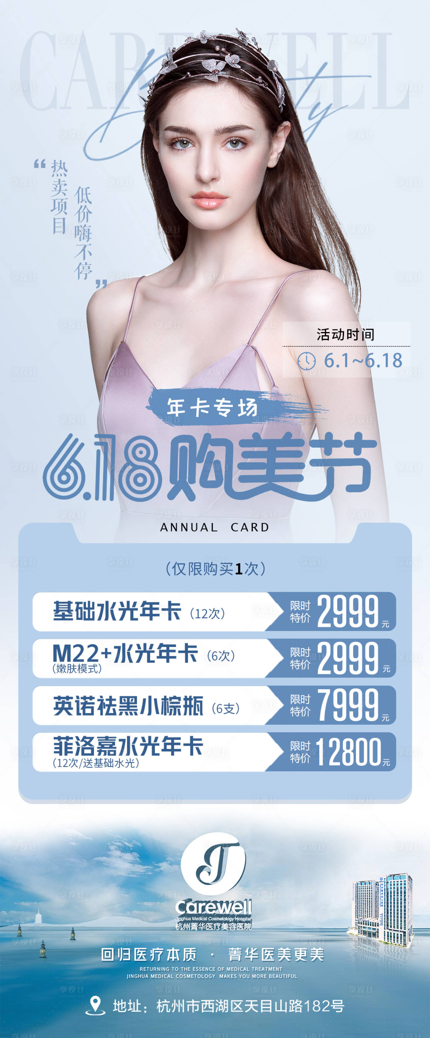 源文件下载【医美整形618海报】编号：20800009089153778