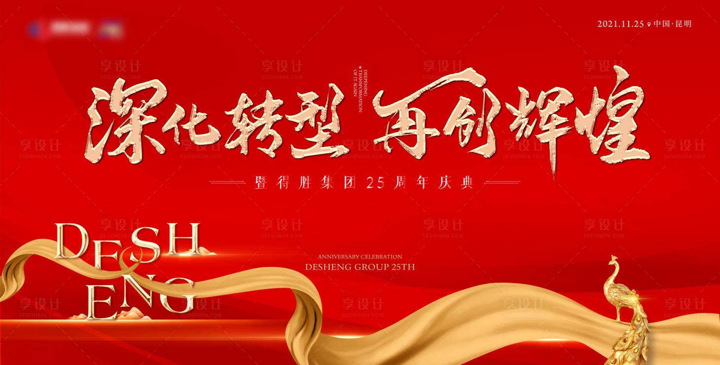 源文件下載【享設計】搜索編號：64010008978931838【公司周年慶活動背景板】