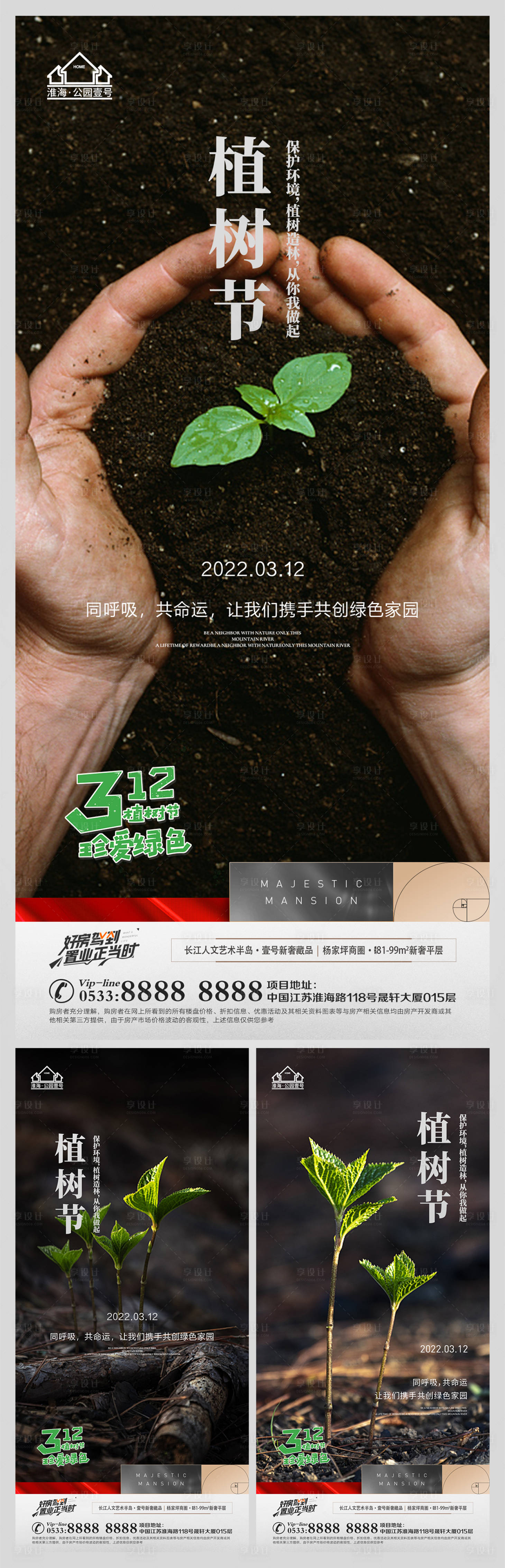 源文件下載【享設計】搜索編號：76740008813359628【地產植樹節簡約系列海報】