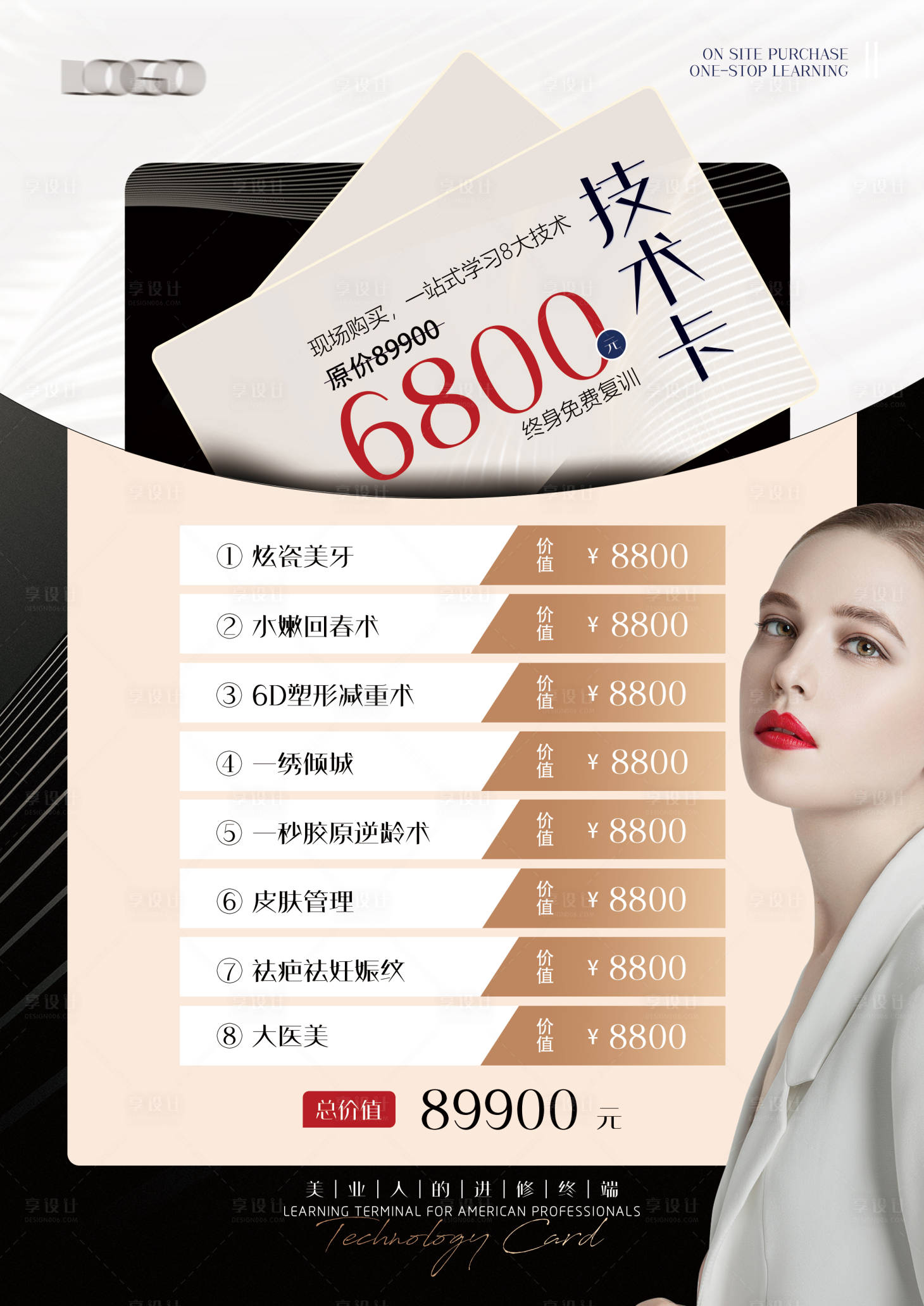 源文件下載【享設計】搜索編號：98230008849585350【醫(yī)美項目福利技術卡項海報】