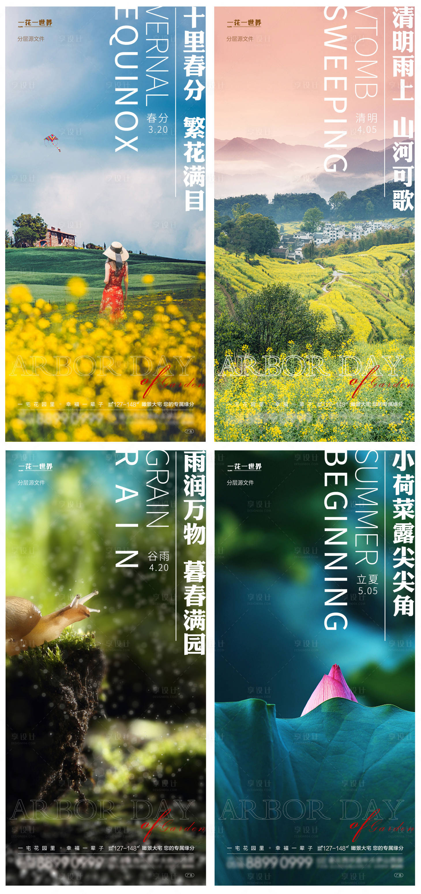 源文件下載【享設計】搜索編號：90300009000345900【地產春分清明谷雨立夏系列海報】