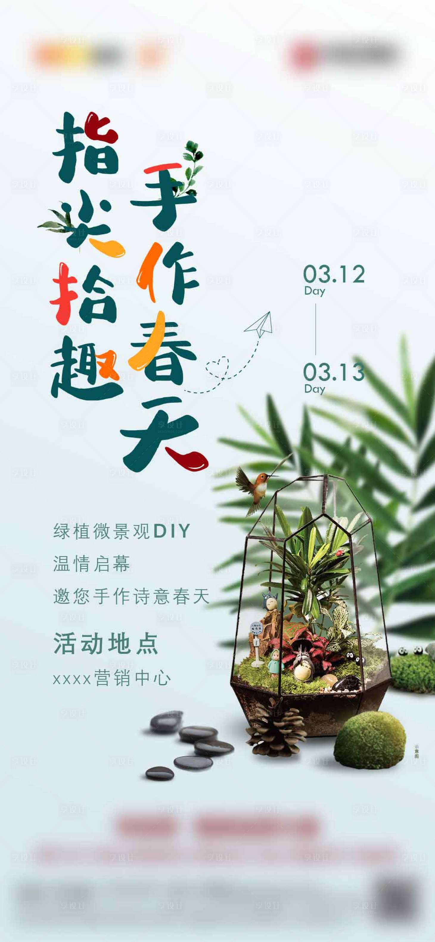 源文件下載【DIY微景觀地產(chǎn)活動(dòng)刷屏】編號(hào)：69530009023227543