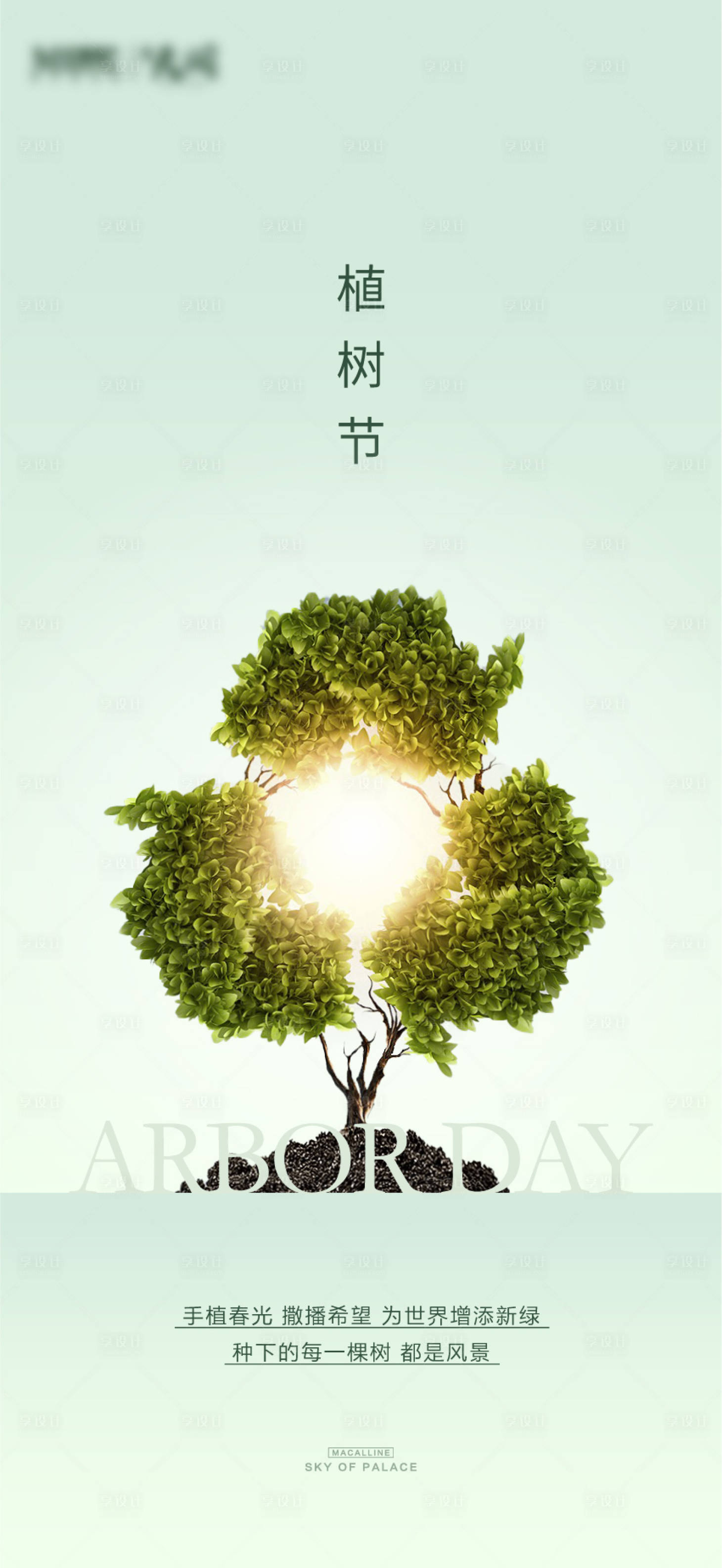 源文件下载【植树节创意微信海报】编号：41080008841278000