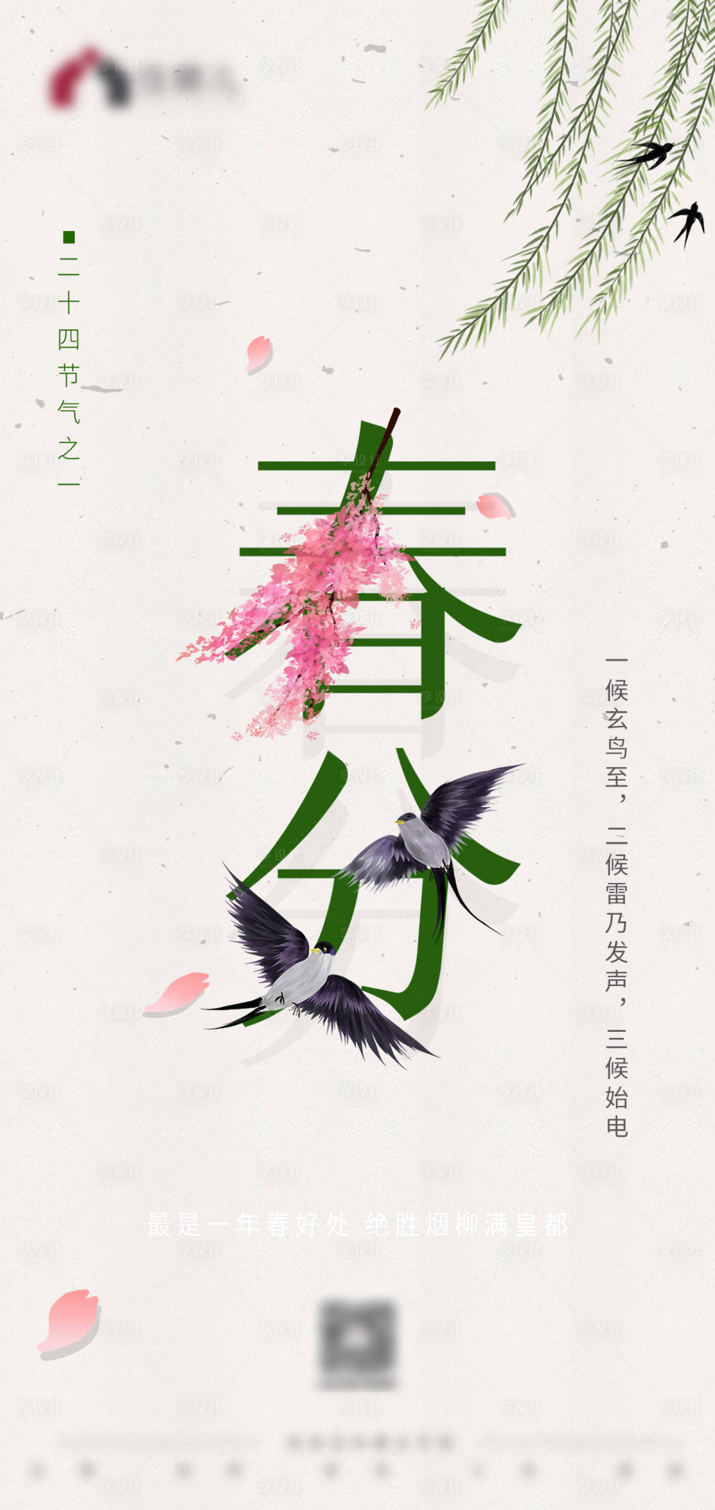源文件下載【享設計】搜索編號：91660008890152098【春分節氣海報】