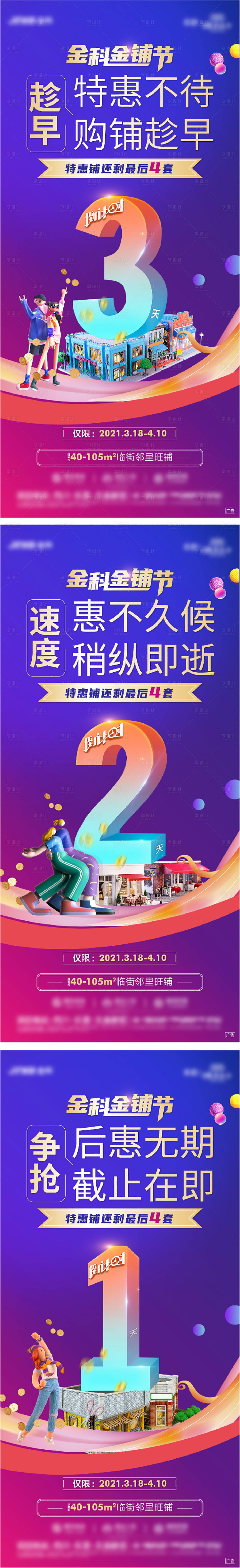 源文件下载【享设计】搜索编号：53370009139347863【商铺节倒计时刷屏系列海报】