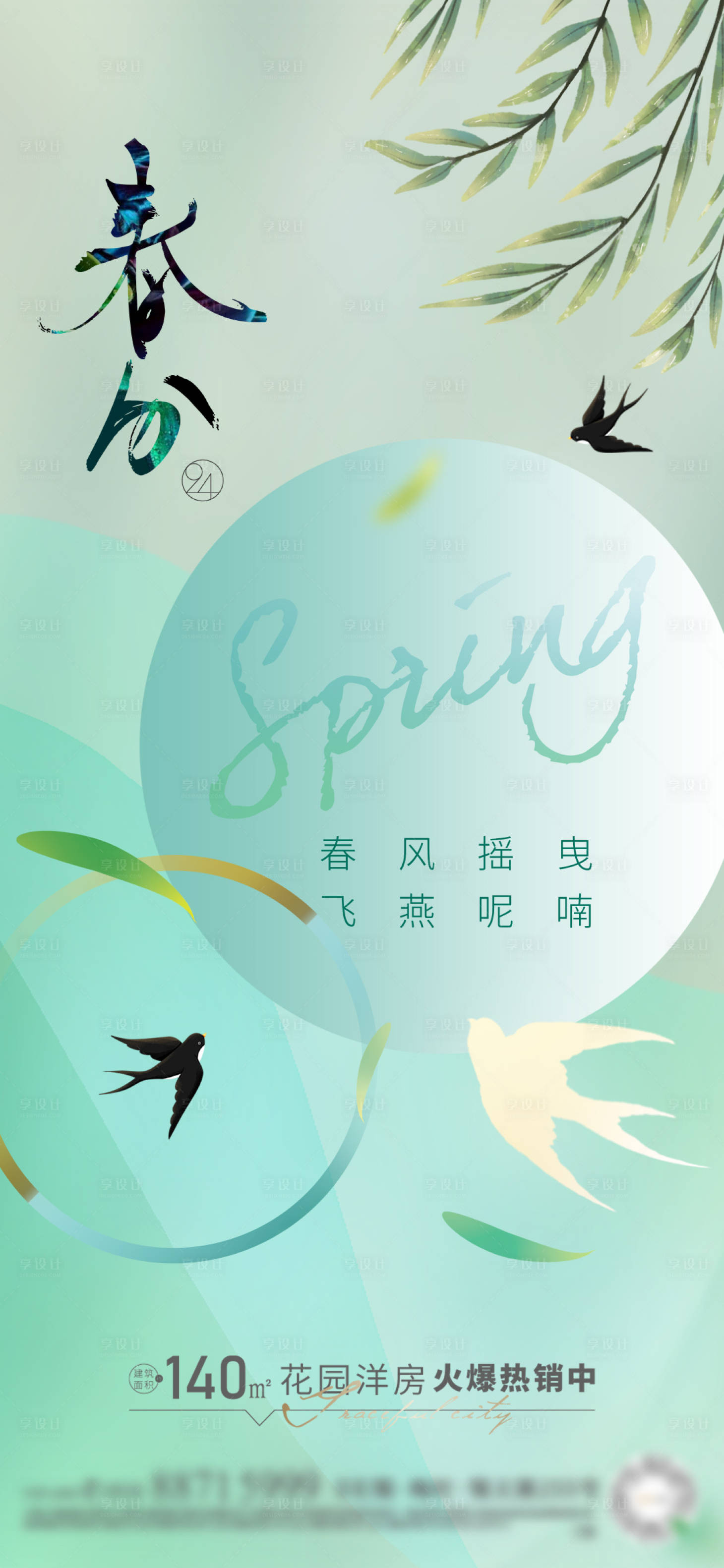 源文件下载【享设计】搜索编号：13300008977629834【春分节气海报】