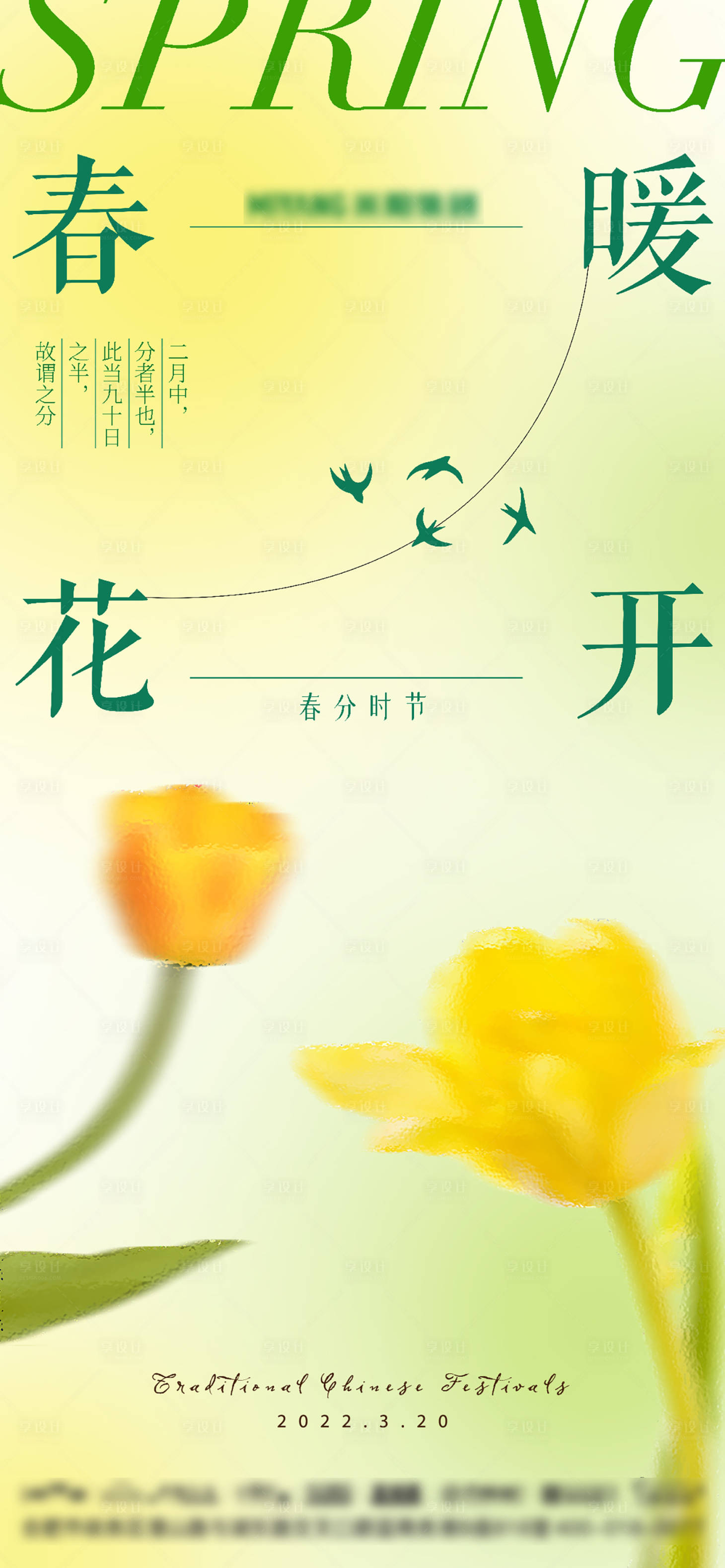 源文件下载【享设计】搜索编号：65040009122072266【弥散风春分海报】