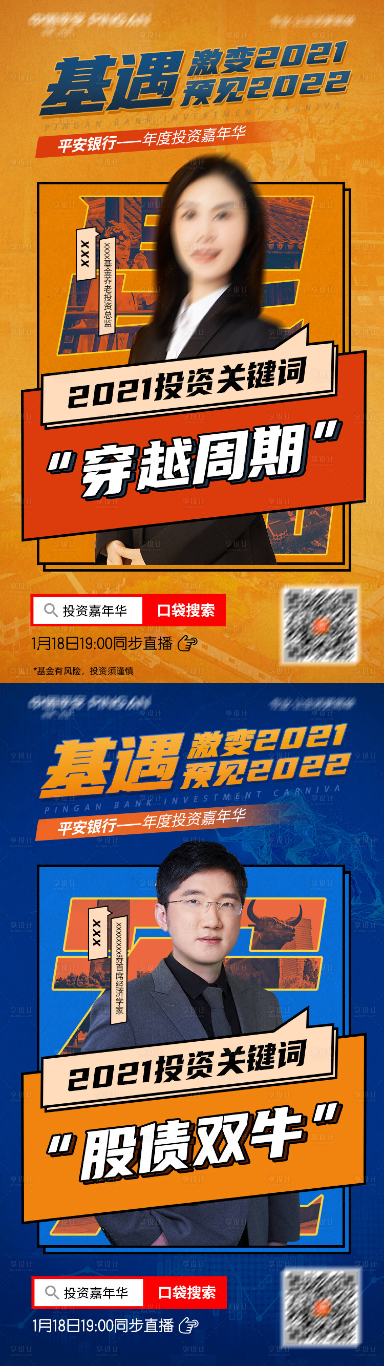 源文件下载【享设计】搜索编号：19120008690409189【金融直播人物海报】