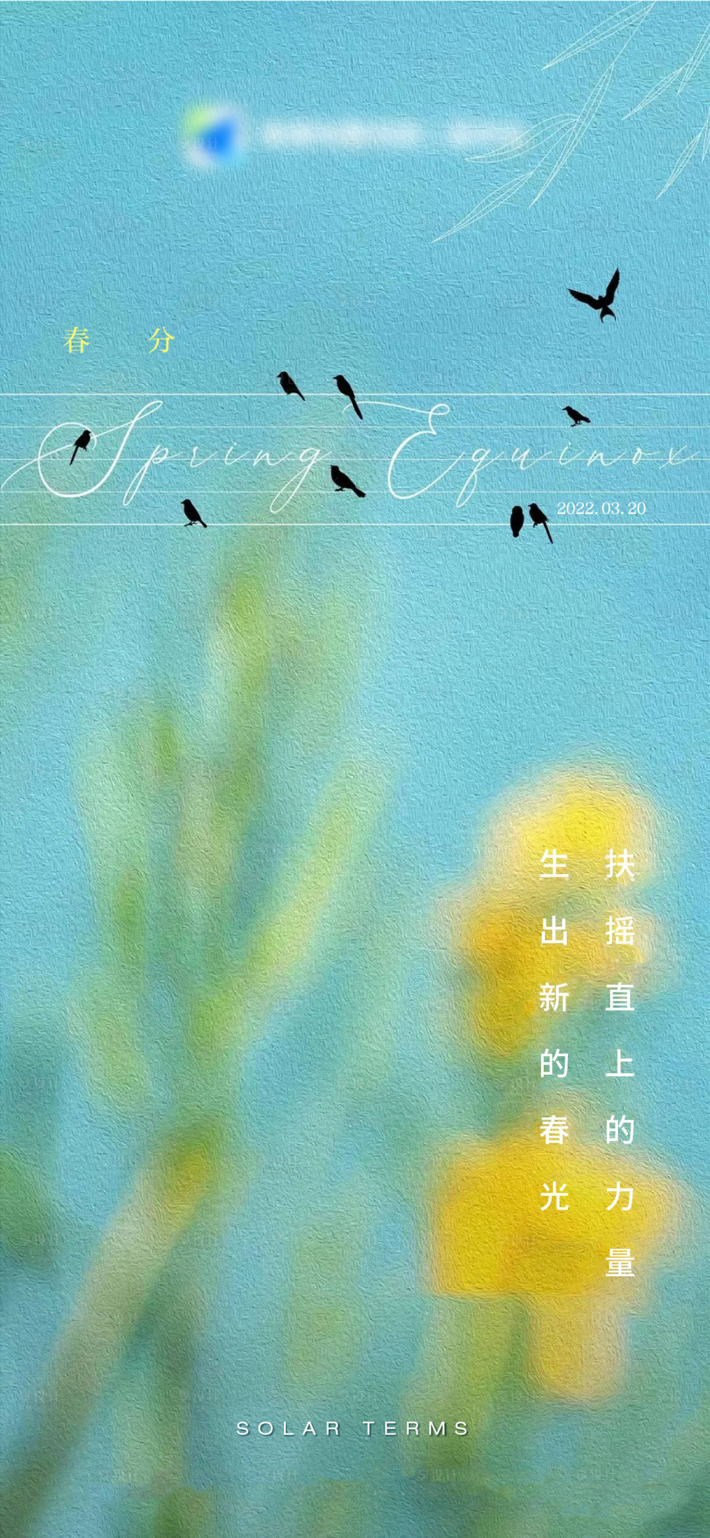 源文件下載【享設計】搜索編號：93870008978817930【春分】