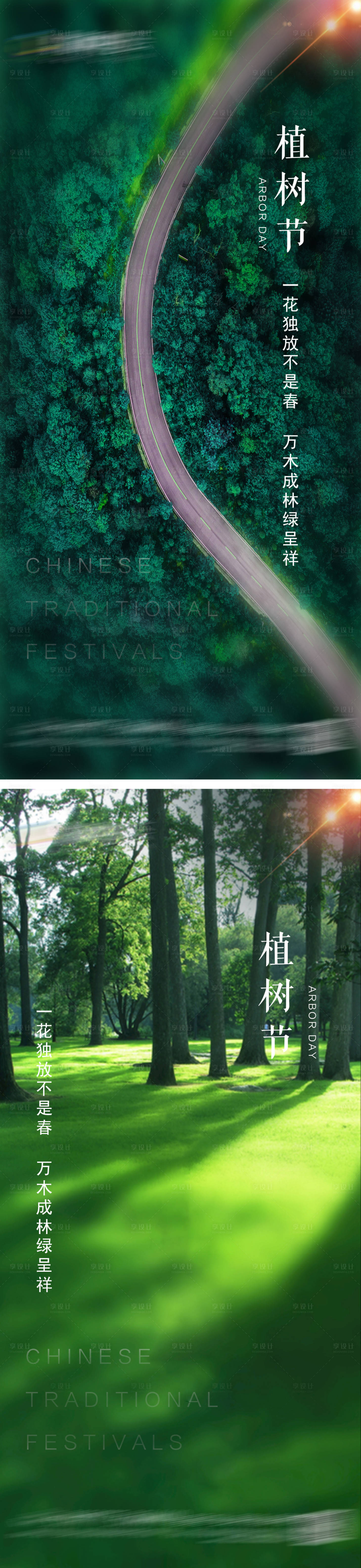 源文件下载【享设计】搜索编号：34190008815078122【植树节】