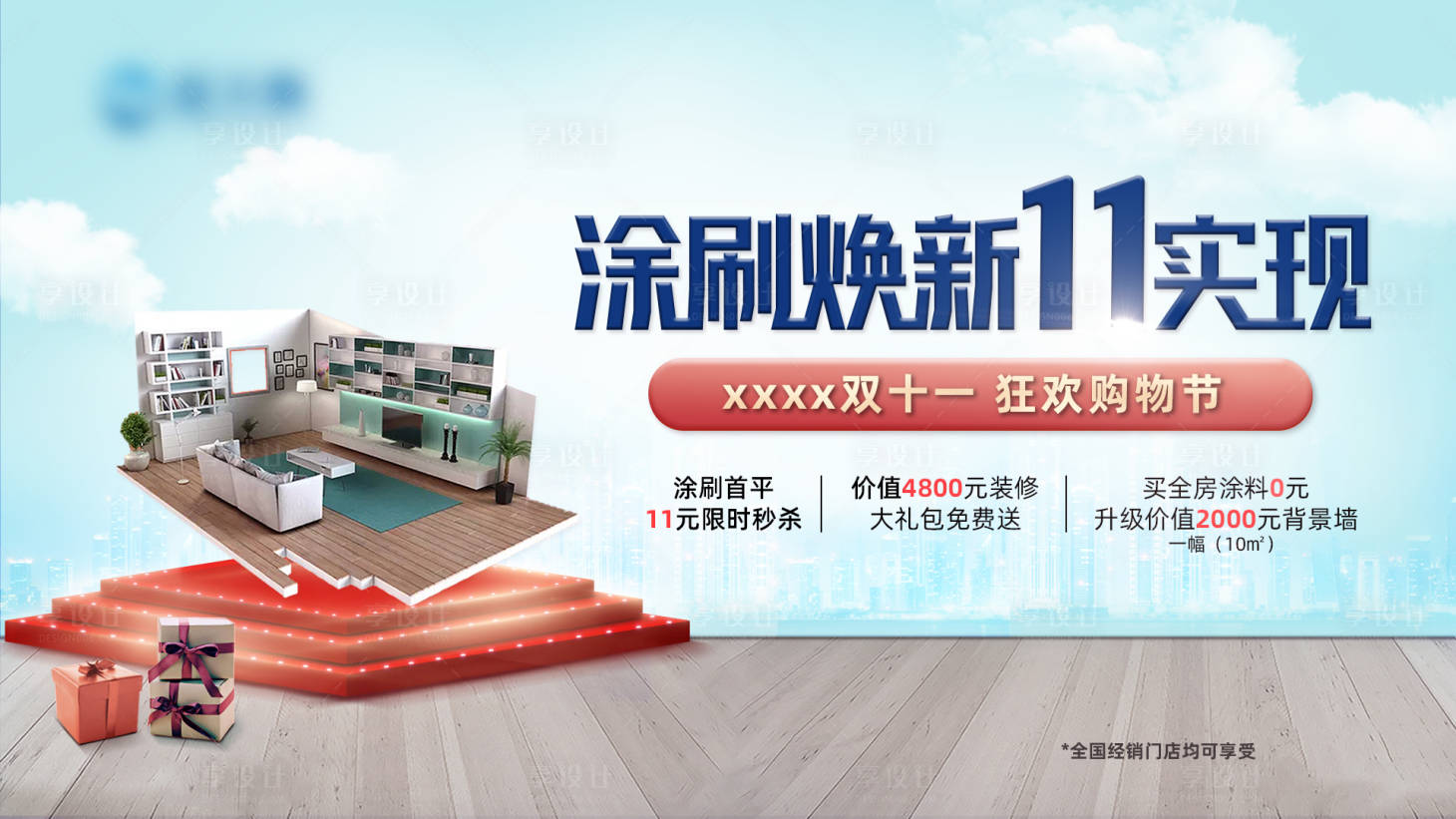 源文件下載【享設計】搜索編號：24030008992654454【雙11家裝涂刷活動背景板】