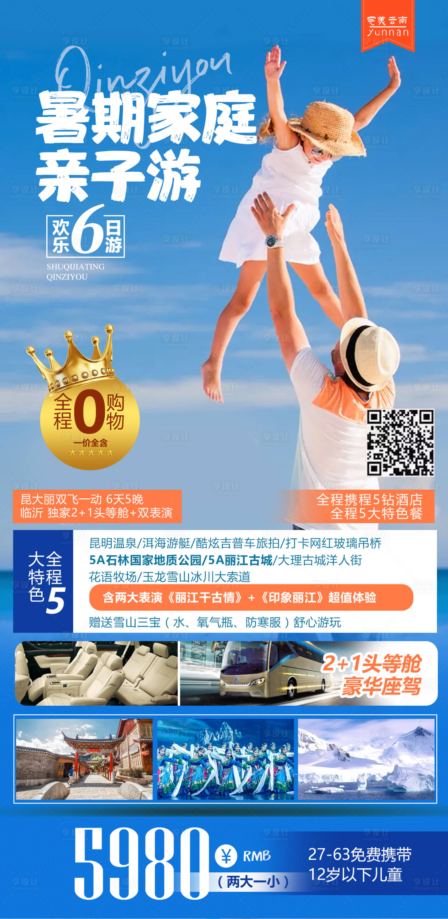 源文件下载【享设计】搜索编号：93750008946383281【亲子云南】