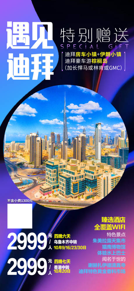 编号：20220323145221310【享设计】源文件下载-迪拜旅游海报