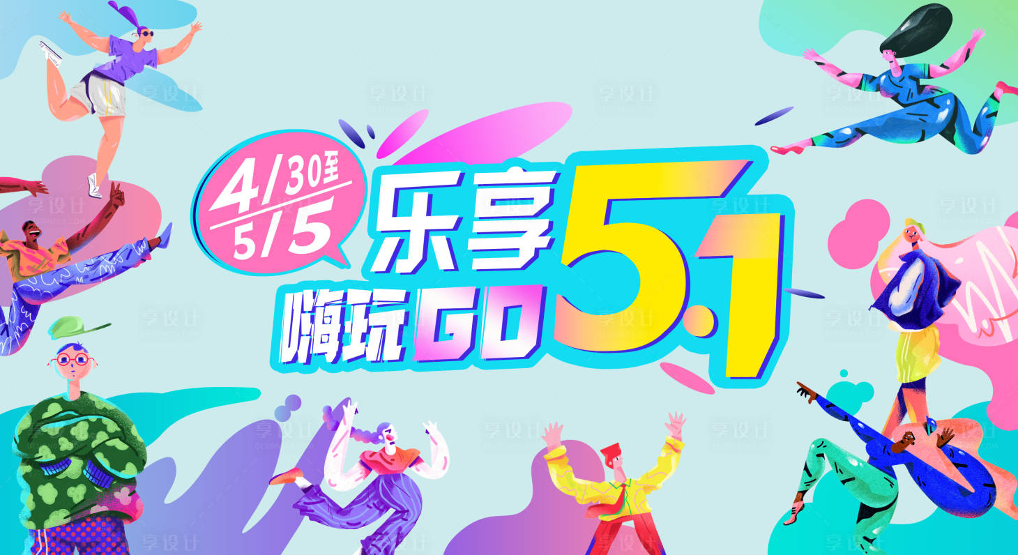 源文件下載【享設(shè)計】搜索編號：20730009042771809【樂享51活動繽紛背景板】