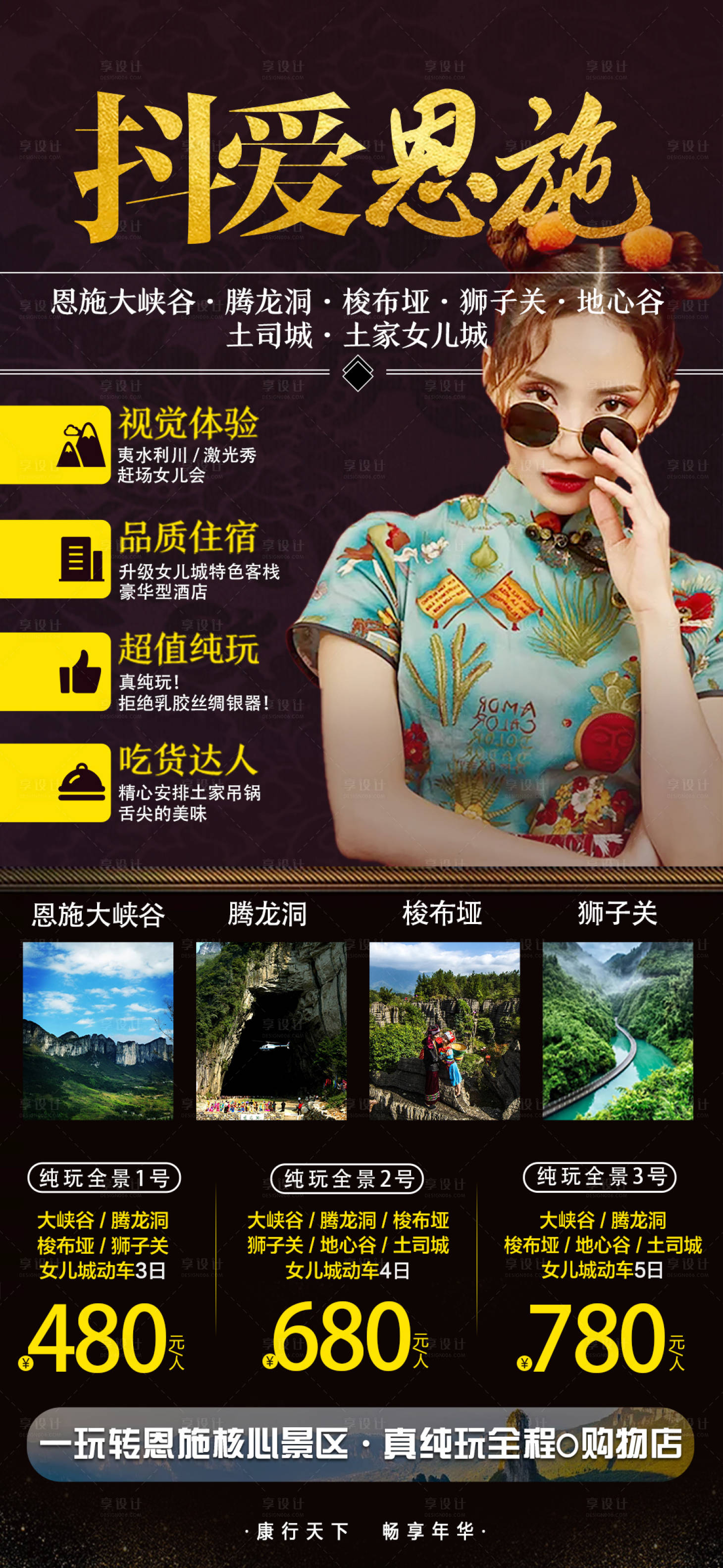 源文件下载【享设计】搜索编号：93870008820658811【恩施大峡谷旅游海报】
