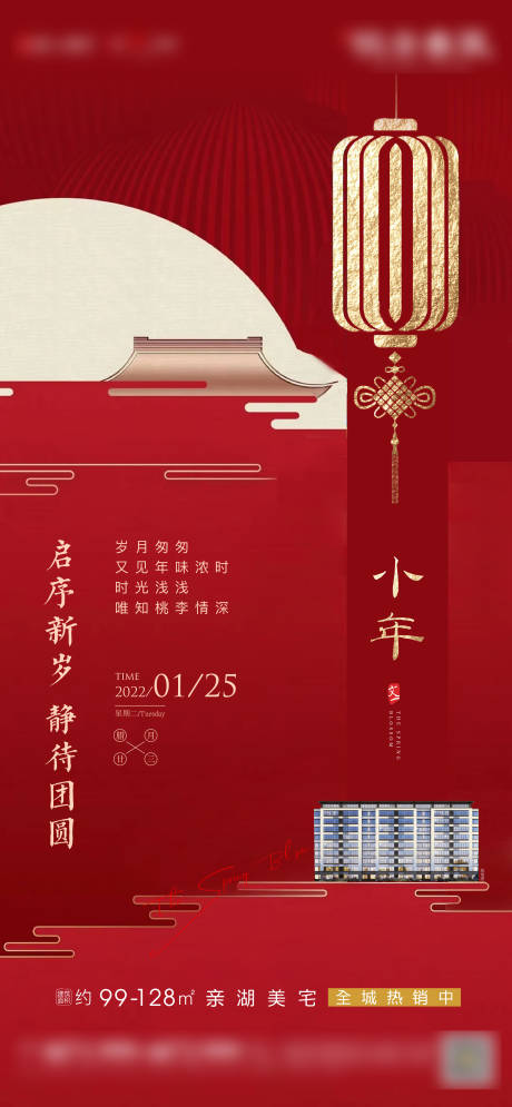 源文件下载【享设计】搜索编号：17240008807037383【小年节日红金海报】