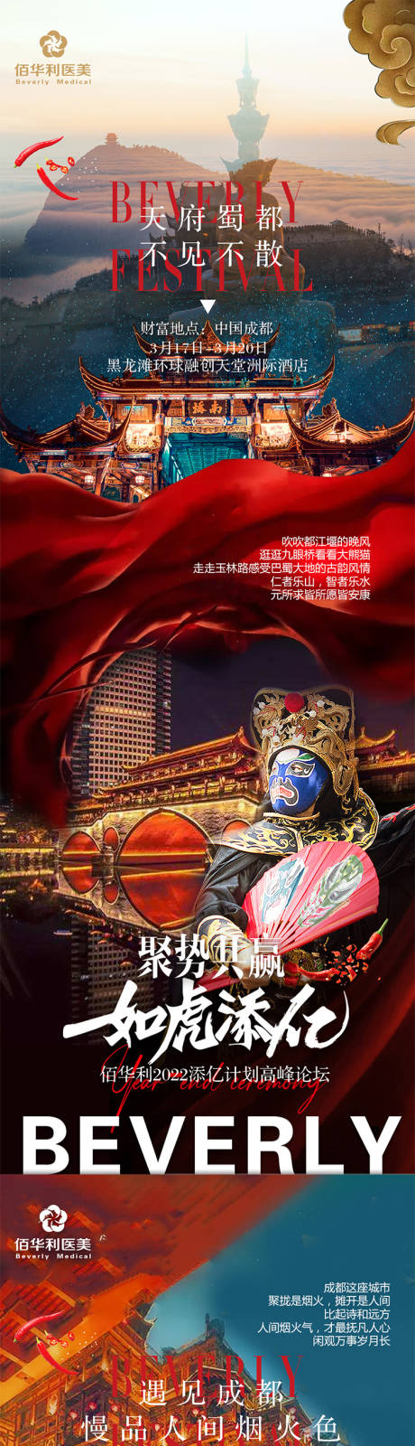 源文件下载【享设计】搜索编号：48450008717405605【医美会议成都旅游海报】