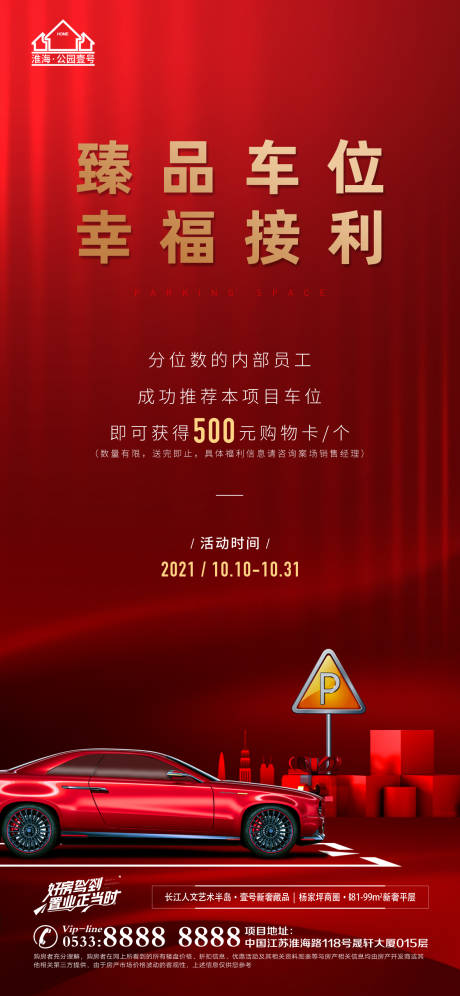 源文件下載【地產車位價值點海報】編號：53200008915735463