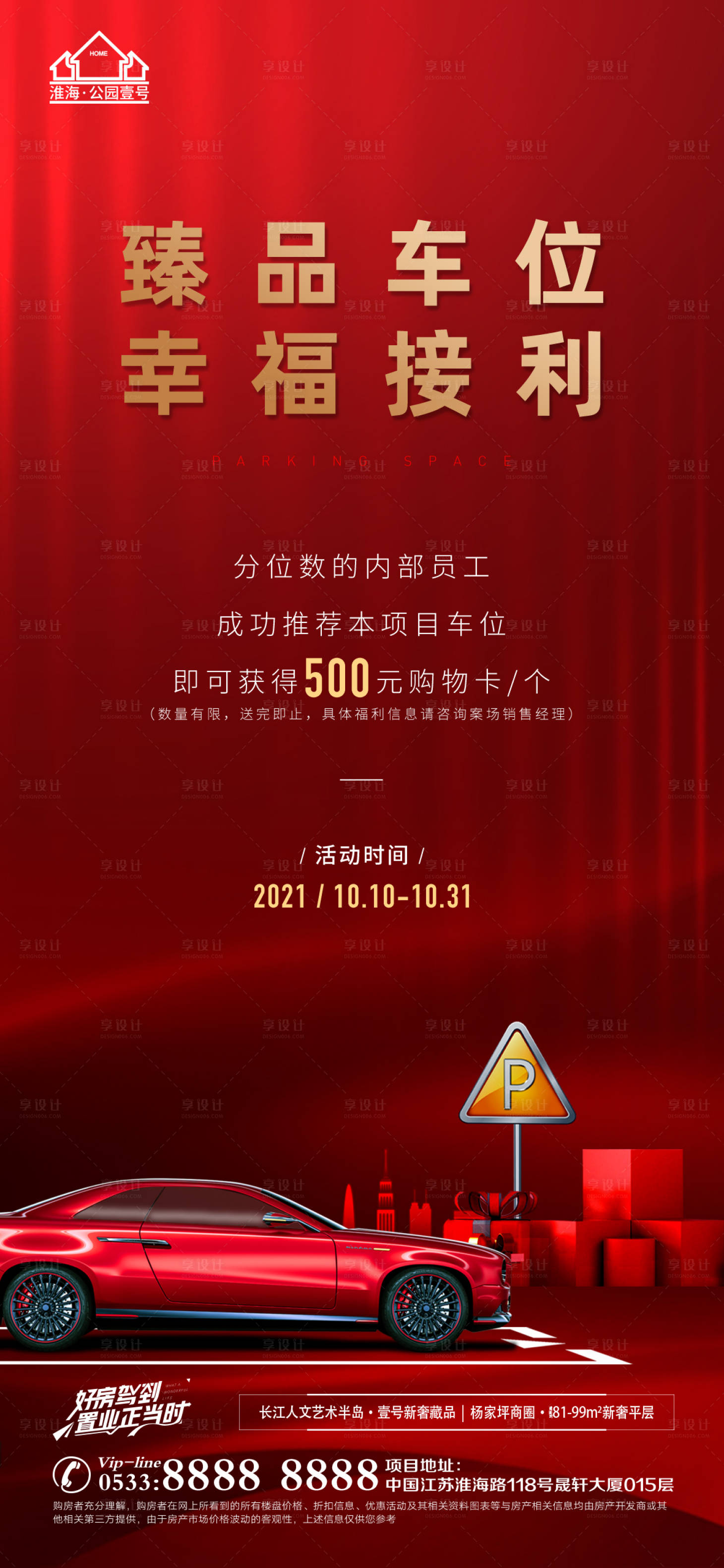 源文件下载【享设计】搜索编号：53200008915735463【地产车位价值点海报】