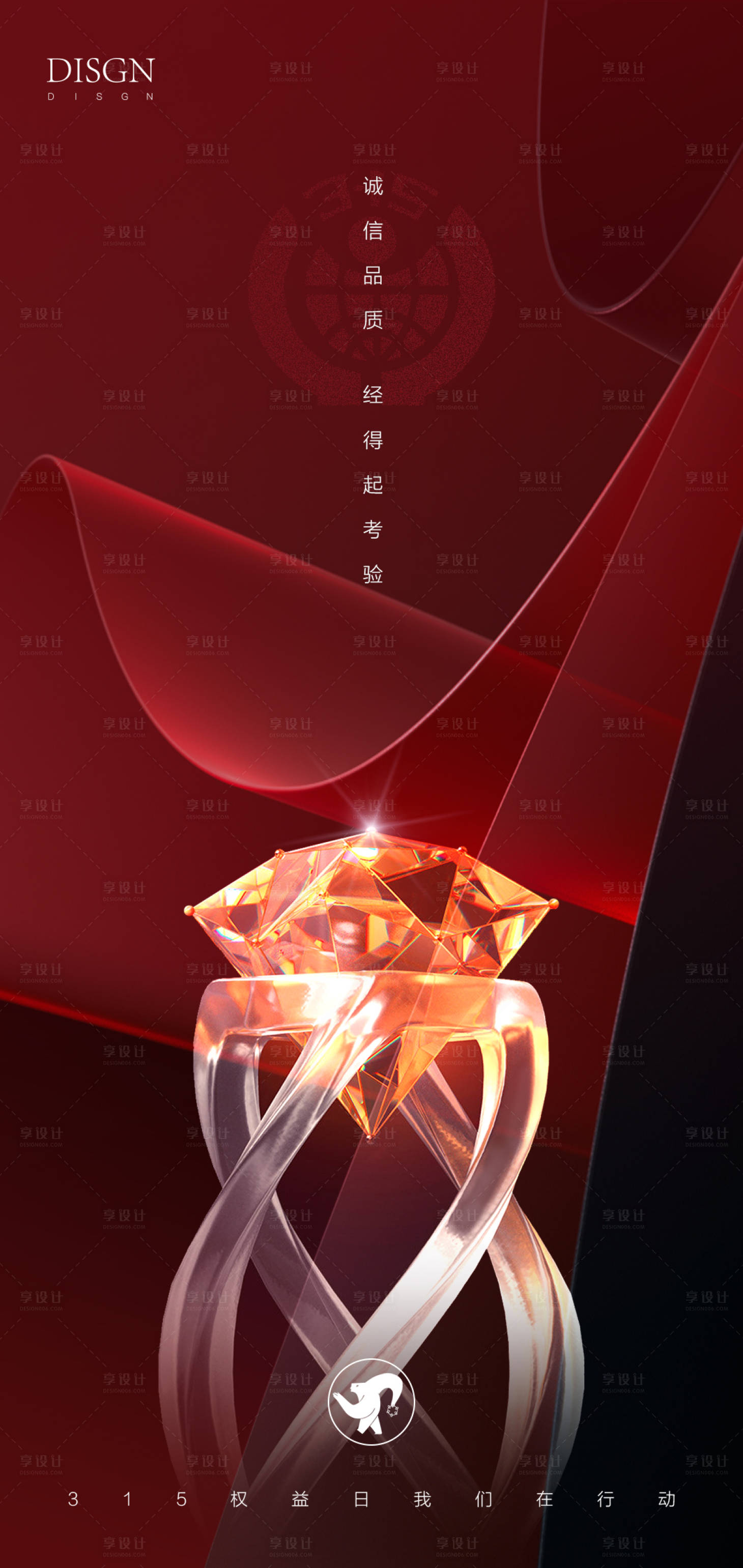 源文件下载【享设计】搜索编号：42810008674178041【315公益海报】