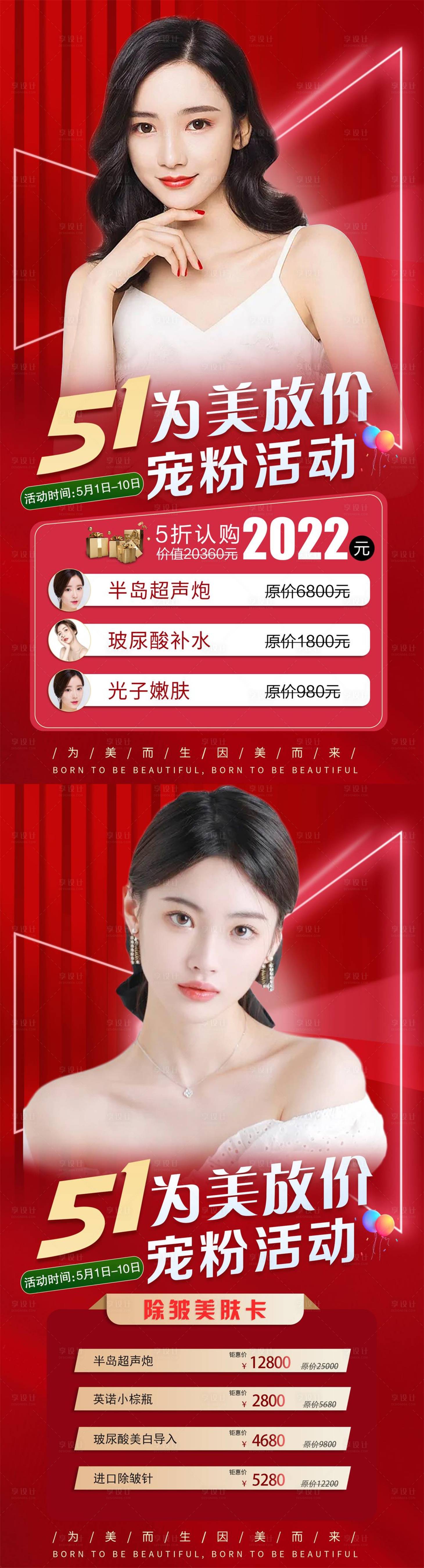 源文件下载【医美51节活动促销海报】编号：87110008999322095