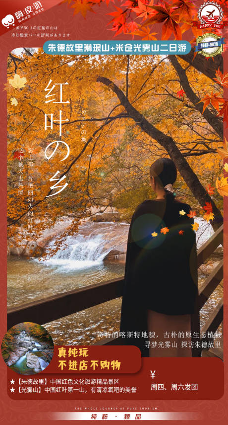 源文件下載【享設計】搜索編號：85170008888292312【紅葉之鄉】