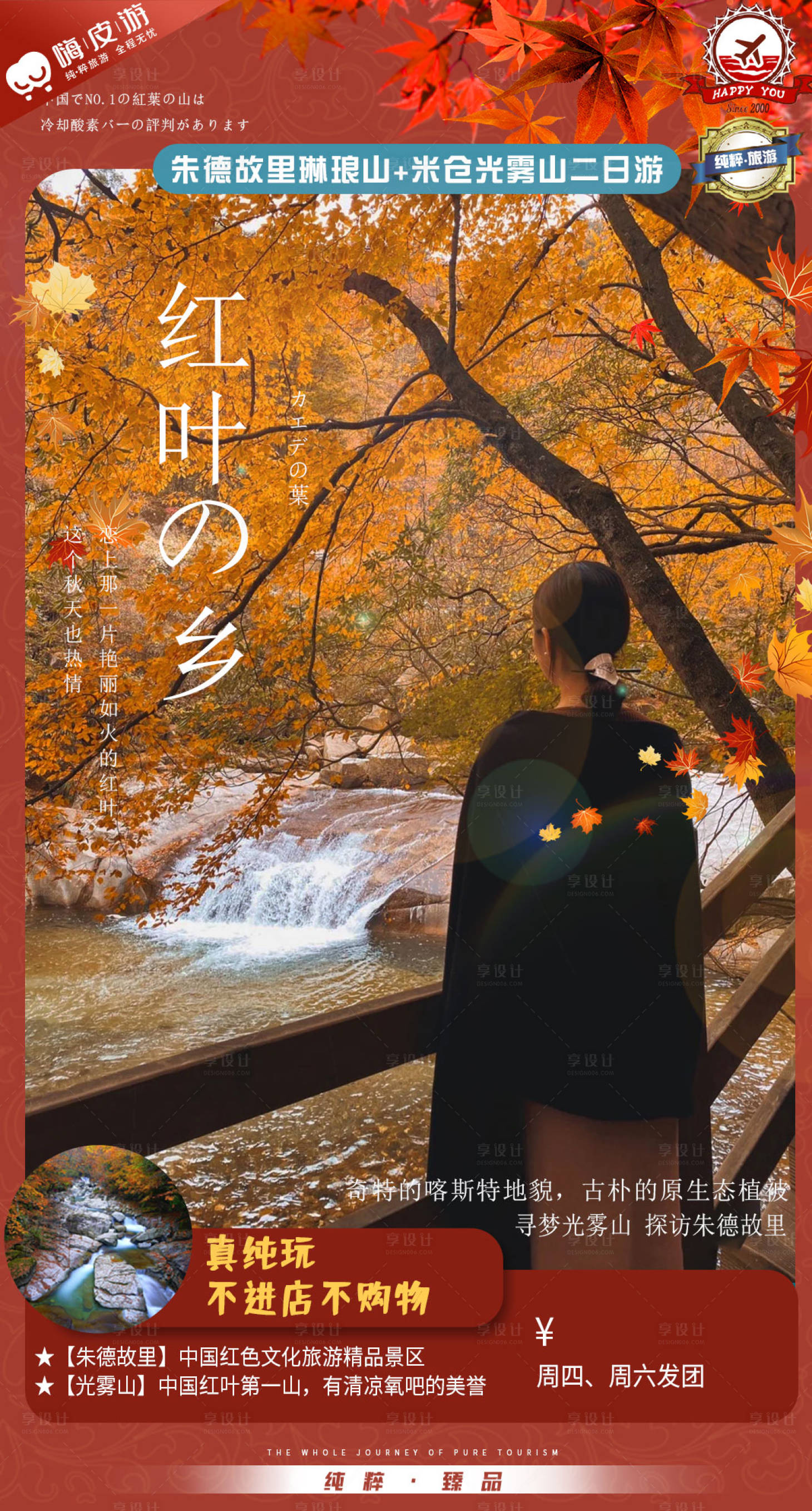 源文件下載【享設計】搜索編號：85170008888292312【紅葉之鄉】
