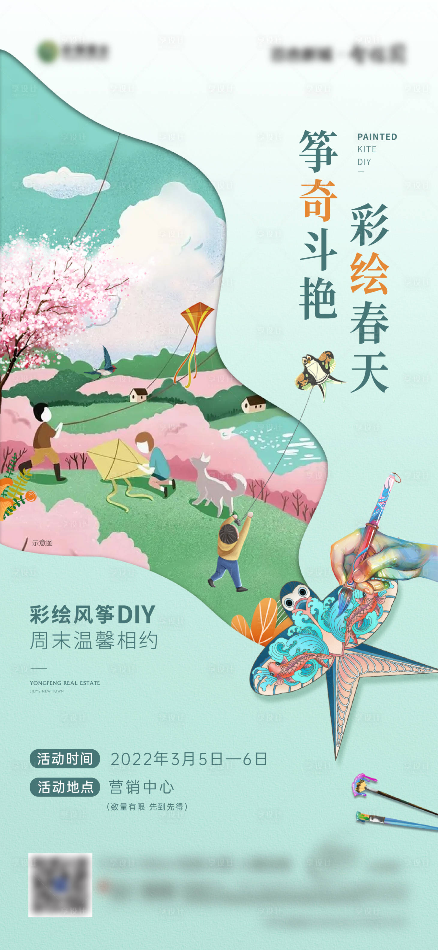 源文件下载【风筝暖场DIY活动海报】编号：11800009027861230