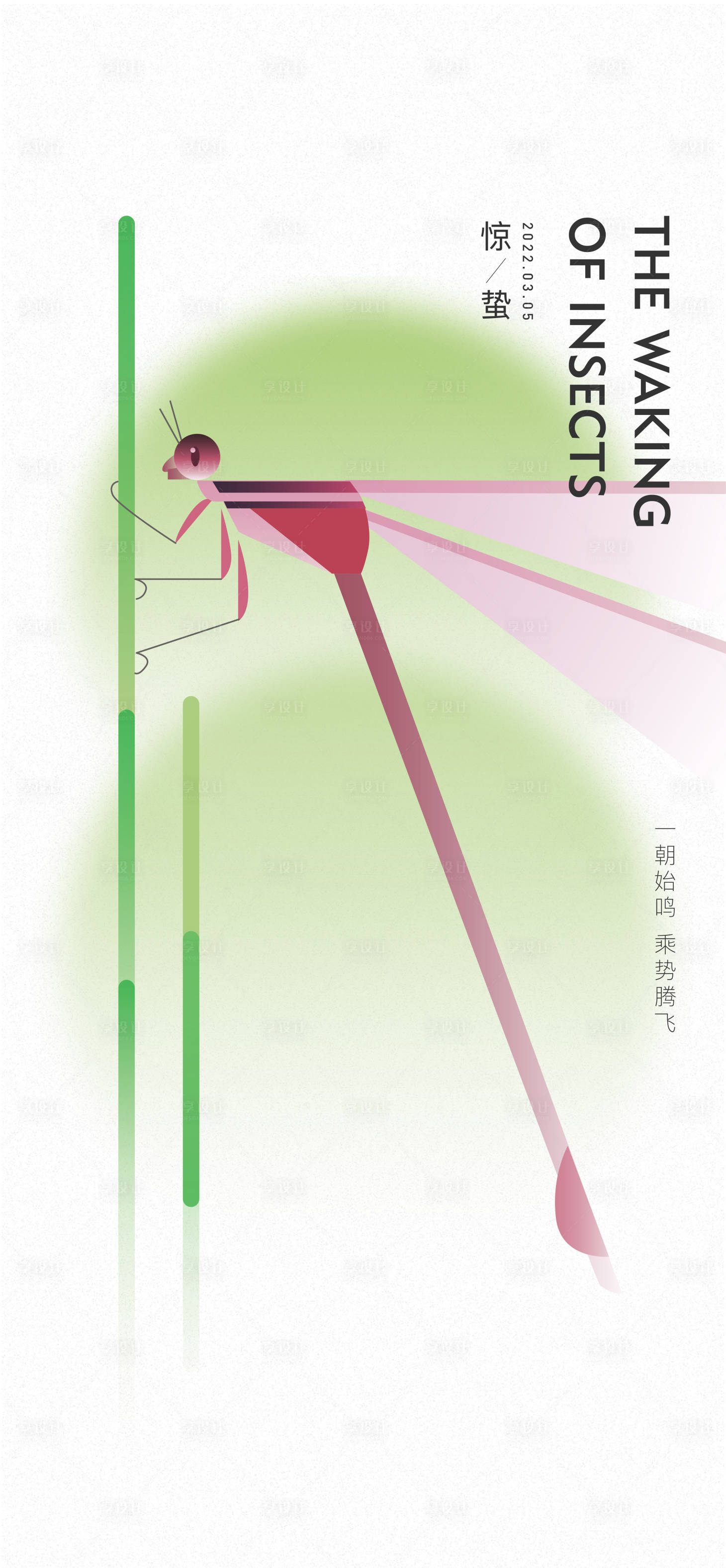 源文件下载【享设计】搜索编号：32810008820931696【惊蛰】