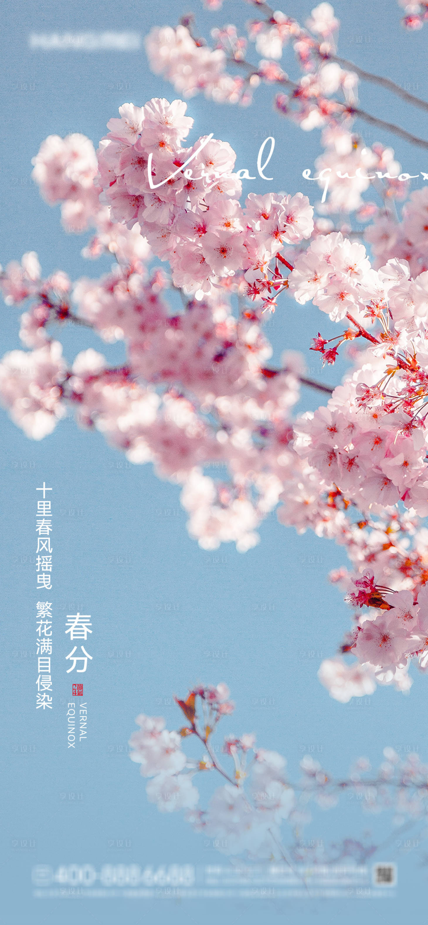源文件下载【享设计】搜索编号：35320008806011051【地产春分节气海报】