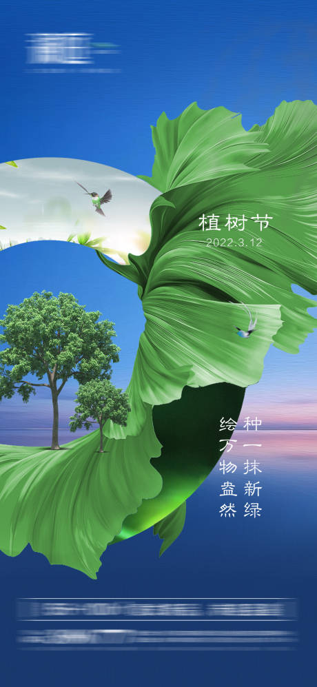 源文件下载【植树节地球环境日海报】编号：20220307220221142