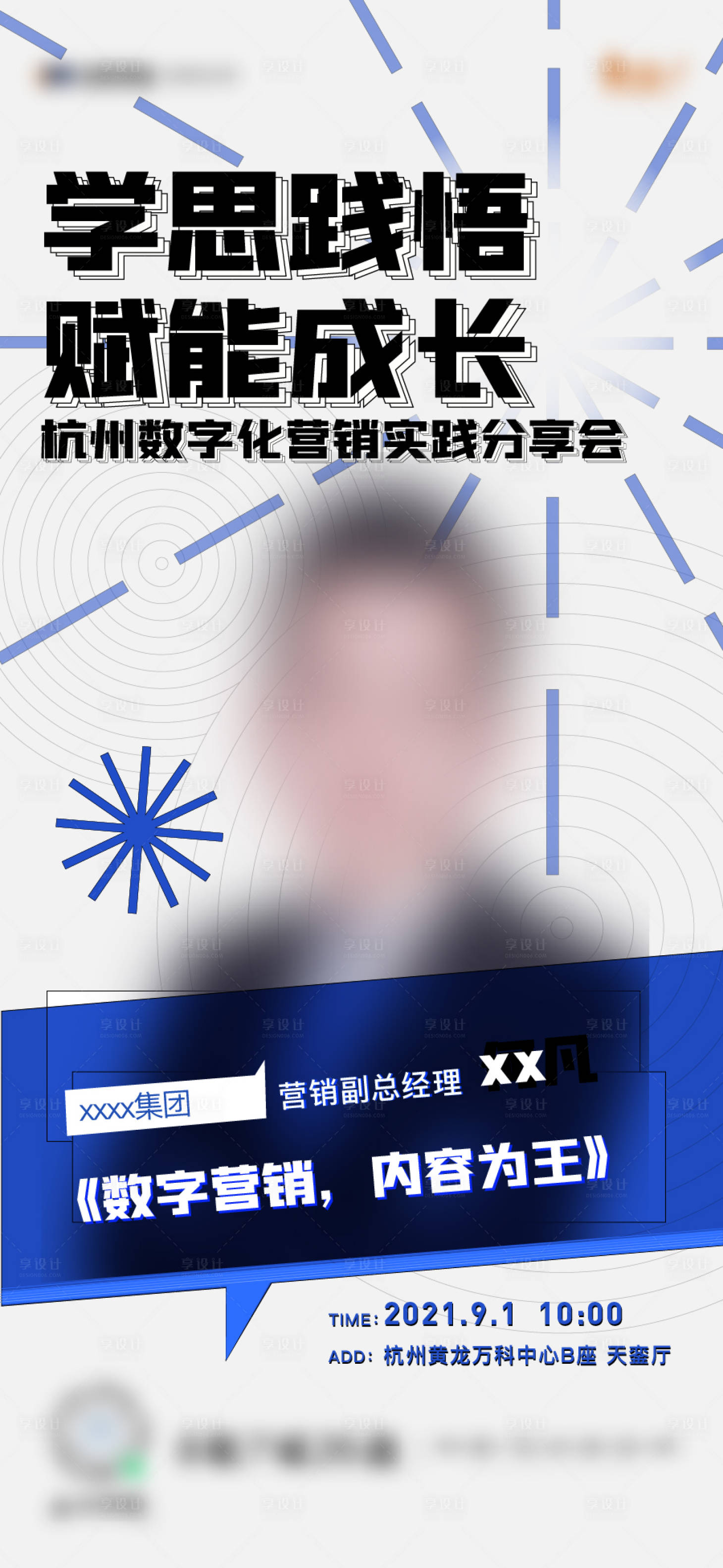 源文件下载【享设计】搜索编号：32640009109334864【培训人物分享会海报】