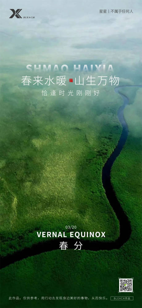 源文件下載【享設(shè)計】搜索編號：65070008931385195【春分節(jié)氣海報】