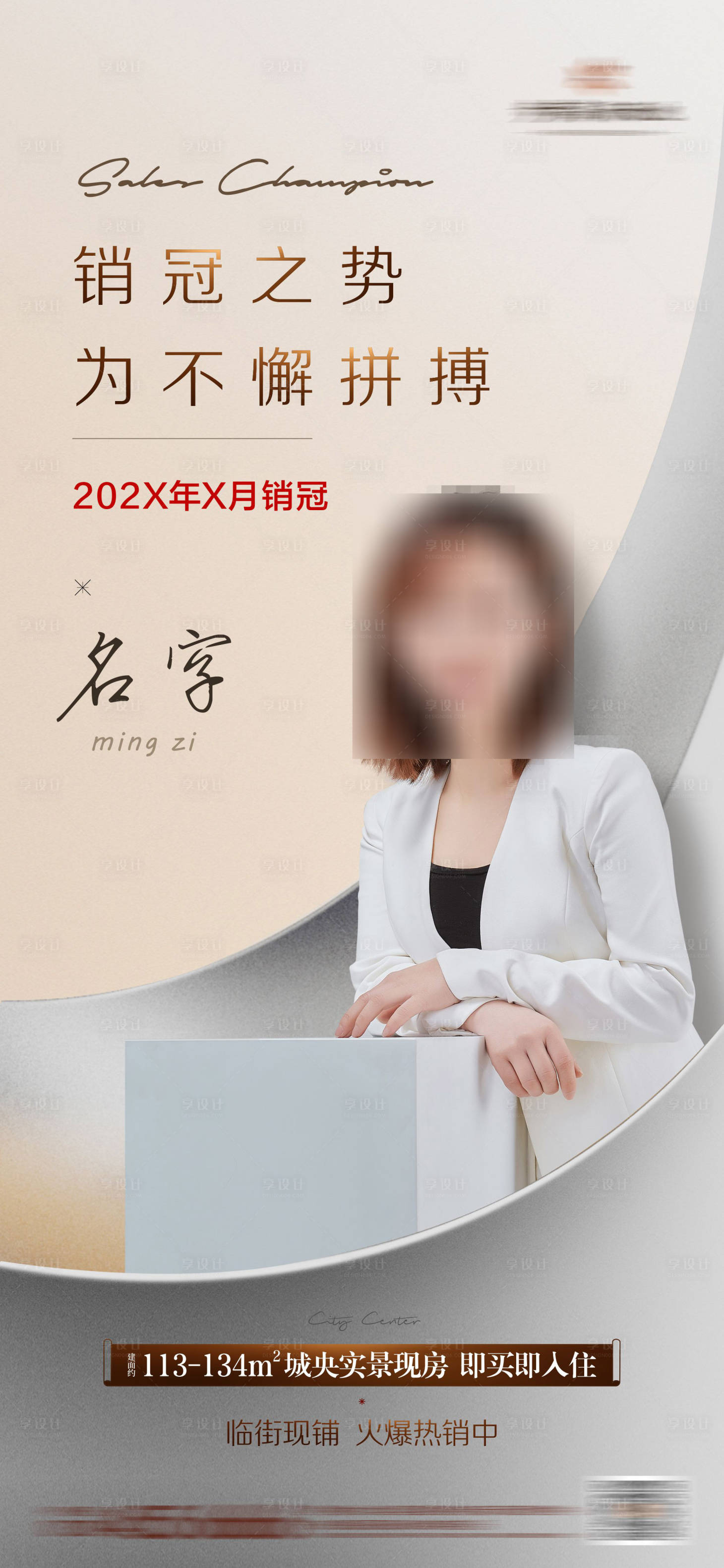 源文件下載【享設計】搜索編號：81050008786139024【地產銷冠海報】