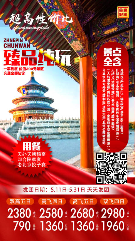 源文件下载【享设计】搜索编号：52940009107131703【纯玩北京】