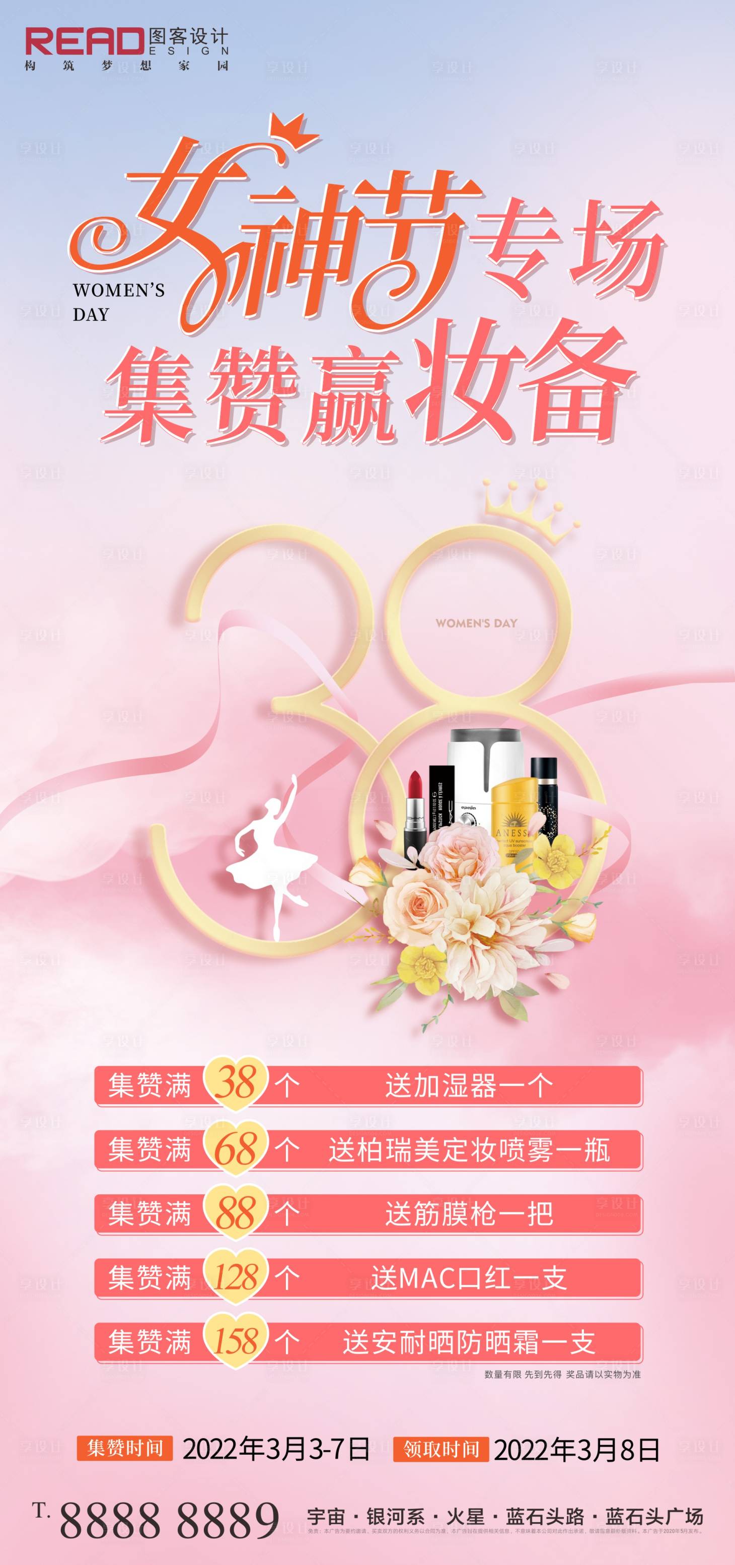 源文件下载【享设计】搜索编号：67120008708875768【妇女节集赞活动海报】