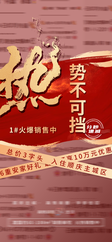源文件下载【地产红金热销海报】编号：85600008712048798