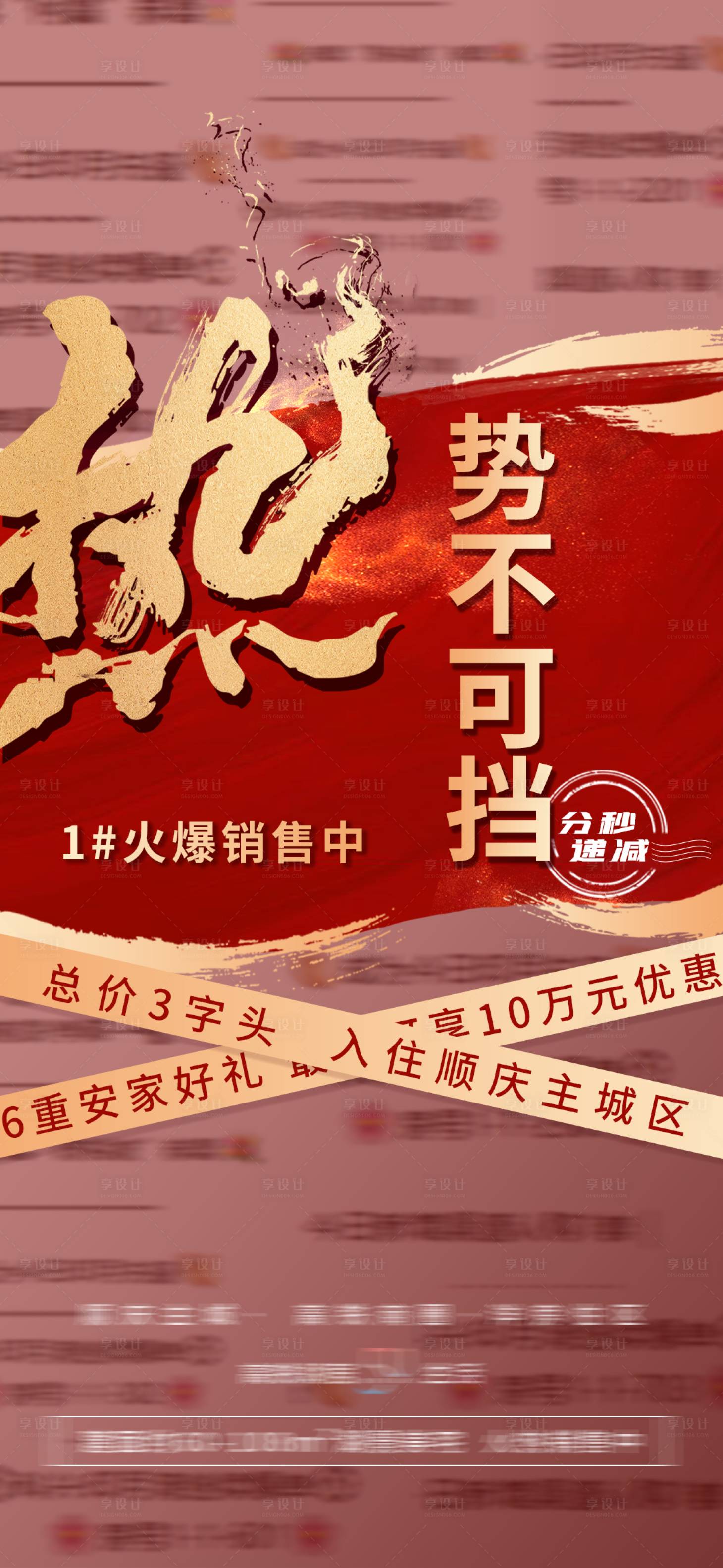 源文件下載【享設計】搜索編號：85600008712048798【地產紅金熱銷海報】