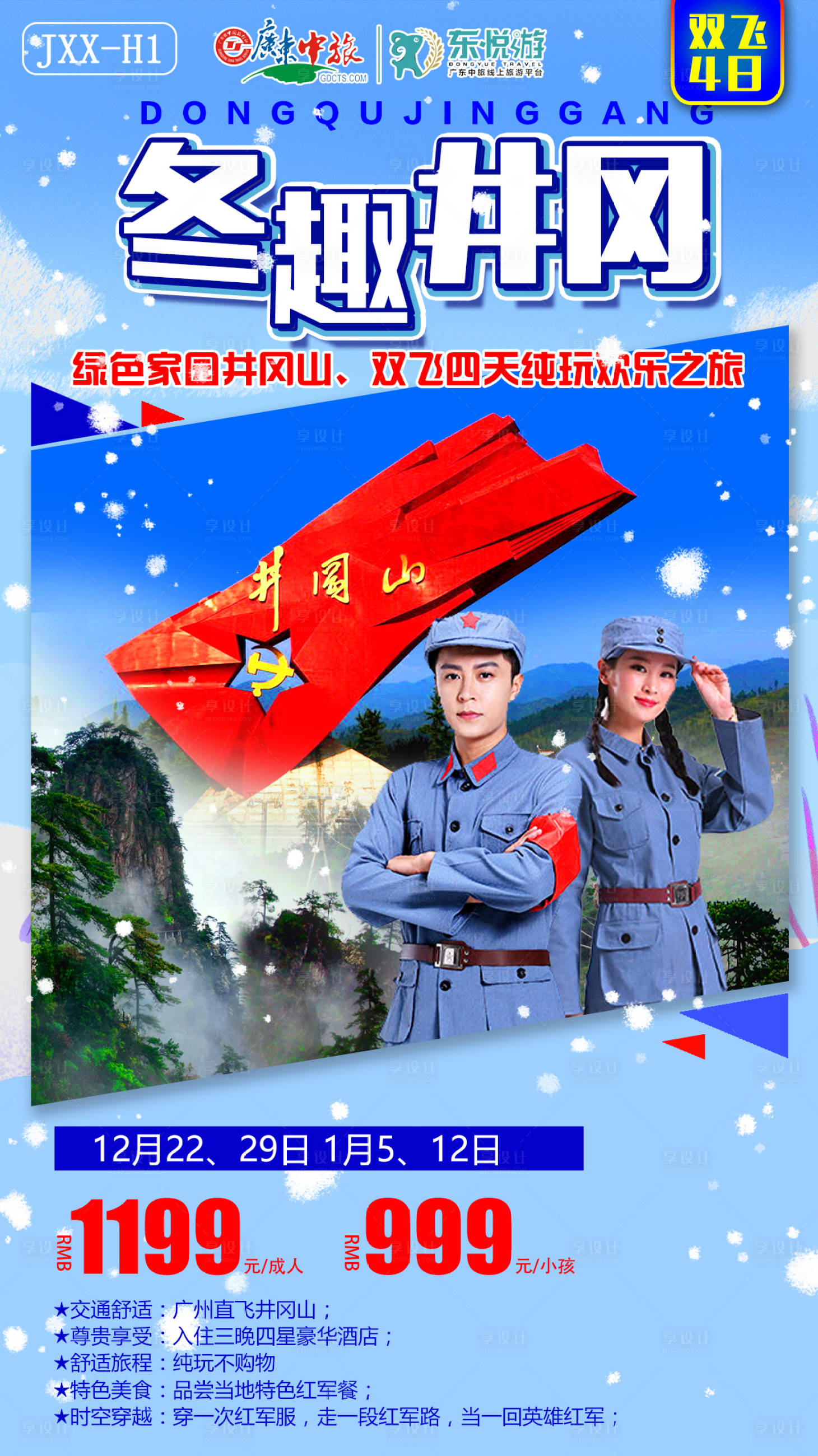 源文件下载【冬趣井冈山江西旅游海报】编号：56860009073329120